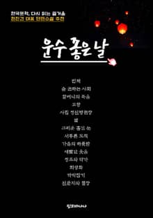 한국문학, 다시 읽는 즐거움 운수 좋은 날
