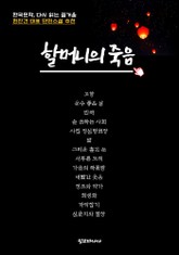 한국문학, 다시 읽는 즐거움 할머니의 죽음 표지 이미지