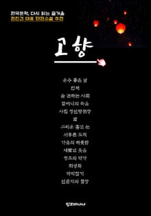 한국문학, 다시 읽는 즐거움 현진건 대표 단편소설 추천 고향
