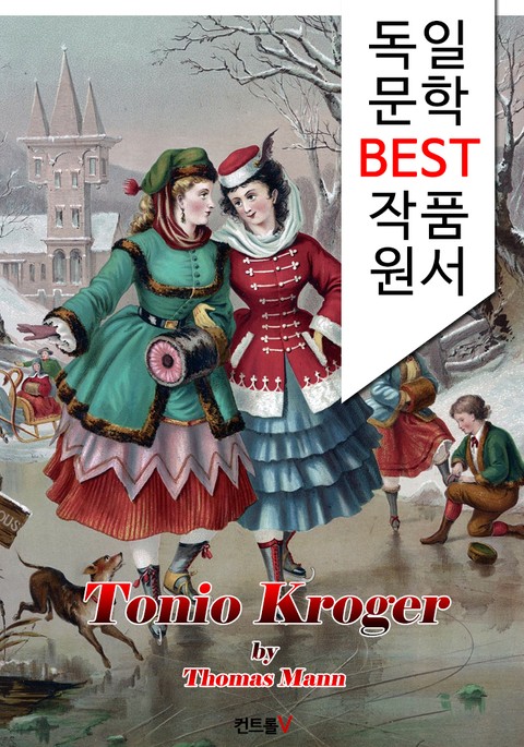 토니오 크뢰거 Tonio Kroger (독일어 문학 BEST 시리즈) -노벨문학상수상자 작품- 표지 이미지