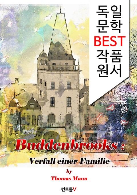 부덴브로크 가(家)의 사람들 Buddenbrooks (독일어 문학 BEST 시리즈) -노벨문학상수상 작품- 표지 이미지