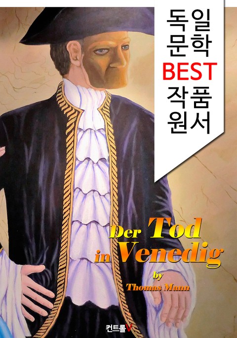 베니스에서의 죽음 Der Tod in Venedig (독일어 문학 BEST 시리즈) -노벨문학상수상자 작품- 표지 이미지