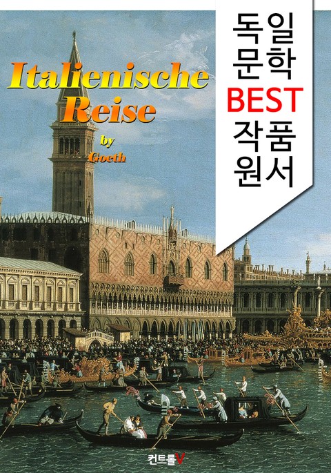 괴테의 이탈리아 여행기 Italienische Reise (독일어 문학 BEST 시리즈) 표지 이미지