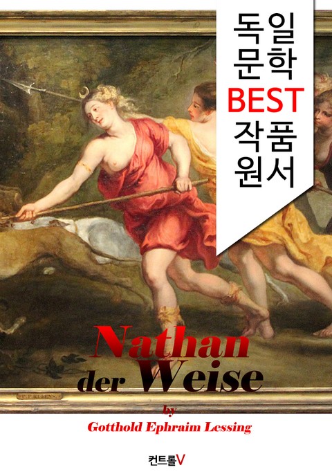현자 나탄 Nathan der Weise (독일어 문학 BEST 시리즈) 표지 이미지