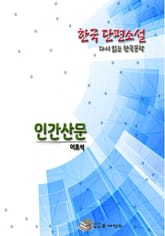 한국 단편소설 다시 읽는 한국문학 이효석 인간산문 표지 이미지