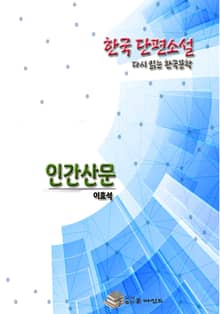 한국 단편소설 다시 읽는 한국문학 이효석 인간산문