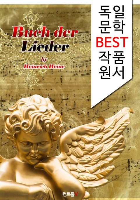 노래의 책 Buch der Lieder (독일어 문학 BEST 시리즈) 표지 이미지