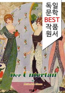 신하(臣下) Der Untertan (독일어 문학 BEST 시리즈)