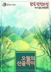한국 단편소설 다시 읽는 한국문학 김유정 五月[오월]의 산골작이 표지 이미지