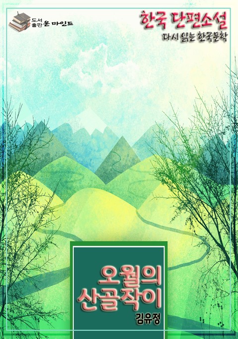 한국 단편소설 다시 읽는 한국문학 김유정 五月[오월]의 산골작이 표지 이미지