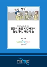 만화Talk으로 보는 인생의 모든 사건사고의 원인이자, 해결책 술 표지 이미지
