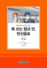 만화Talk으로 보는 톡 쏘는 향과 맛, 탄산음료 표지 이미지