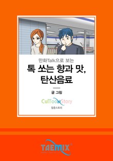 만화Talk으로 보는 톡 쏘는 향과 맛, 탄산음료