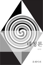 대칭론 표지 이미지