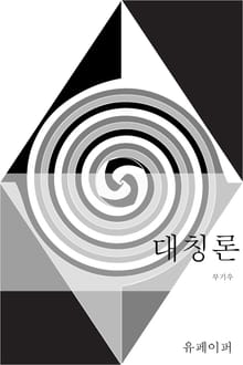 대칭론