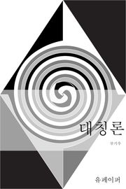 대칭론