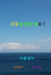 자풀영어 - 경찰 문법문제 풀기 표지 이미지