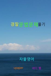 자풀영어 - 경찰 문법문제 풀기