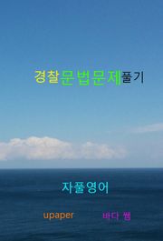 자풀영어 - 경찰 문법문제 풀기