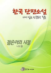 한국 단편소설 다시 읽는 한국문학 필독 젊은이의 시절 표지 이미지