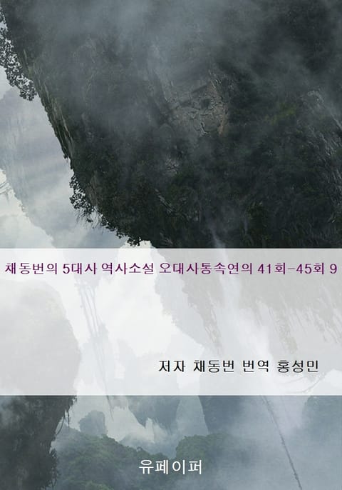 채동번의 5대사 역사소설 오대사통속연의 41회-45회 9 표지 이미지