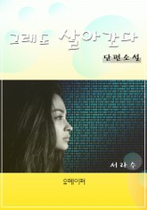 그래도 살아간다 표지 이미지