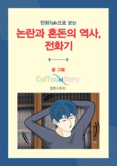 만화Talk으로 보는 논란과 혼돈의 역사, 전화기 표지 이미지