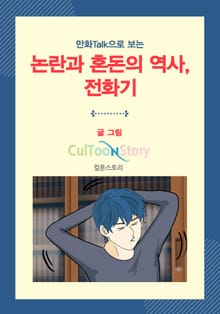 만화Talk으로 보는 논란과 혼돈의 역사, 전화기