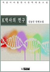 K박사의 연구 - 김동인 단편소설 표지 이미지