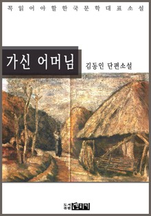 가신 어머님 - 김동인 단편소설