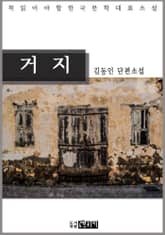 거 지 - 김동인 단편소설 표지 이미지