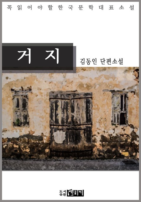 거 지 - 김동인 단편소설 표지 이미지