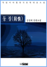동 정(同情) - 강경애 단편소설 표지 이미지