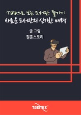 Talk으로 보는 도서관 즐기기 새로운 도서관의 신기한 매력 표지 이미지