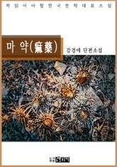 마 약(痲藥) - 강경애 단편소설 표지 이미지