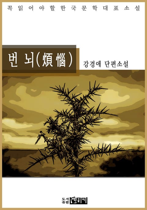 번 뇌(煩惱)- 강경애 단편소설 표지 이미지