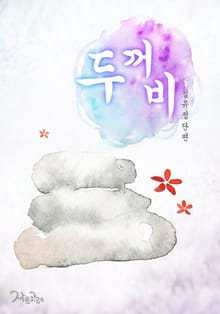 두꺼비