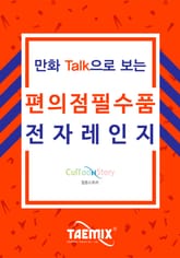 만화Talk으로 보는 편의점 필수품 전자레인지 표지 이미지