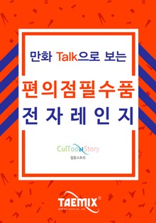 만화Talk으로 보는 편의점 필수품 전자레인지