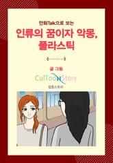 만화Talk으로 보는 인류의 꿈이자 악몽, 플라스틱 표지 이미지