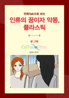 만화Talk으로 보는 인류의 꿈이자 악몽, 플라스틱