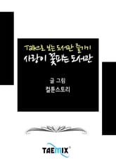 Talk으로 보는 도서관 즐기기 사랑이 꽃피는 도서관 표지 이미지
