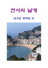 천사의 날개 표지 이미지