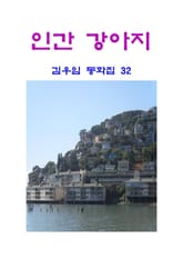 인간 강아지 표지 이미지