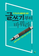 글쓰기부터 바꿔라 _첫 키스의 설렘으로 써라 표지 이미지