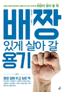 합본 | 배짱있게 살아 갈 용기