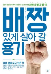 합본 | 배짱있게 살아 갈 용기