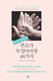 합본 | 유아 양육에 부모가 꼭 알아야 할 48가지