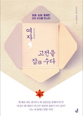 여자, 고전을 잡(雜) 수다(호호아줌씨의) _유쾌 , 상쾌 , 통쾌한 고전 수다를 만나다 표지 이미지