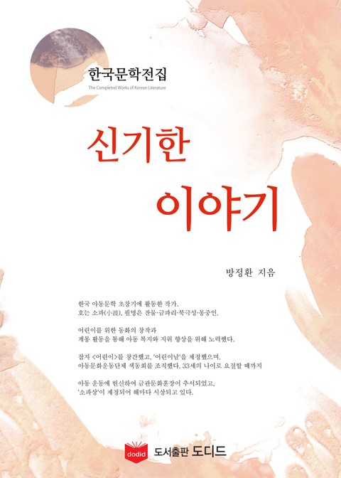 신기한 이야기 (한국문학전집: 방정환 09) 표지 이미지